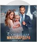 Сюрприз для миллиардера