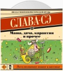 Маша, дача, карантин и прочее