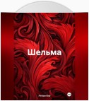 Шельма