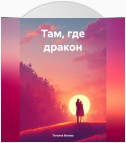 Там, где дракон