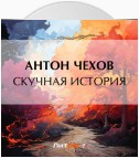 Скучная история