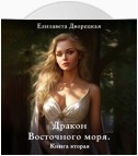 Дракон восточного моря. Книга 2: Крепость Теней