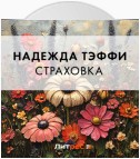 Из Козьмы Пруткова