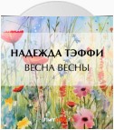 Весна весны