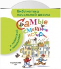 Самые смешные истории (сборник)