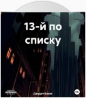 13-й по списку