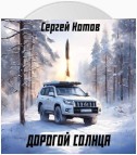 Дорогой Солнца