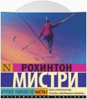 Хрупкое равновесие. Часть 1