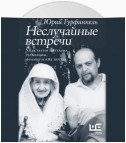 Неслучайные встречи. Анастасия Цветаева, Набоковы, французские вечера