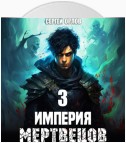 Империя Мертвецов – 3