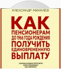 Как пенсионерам до 1966 года рождения получить единовременную выплату