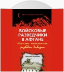 Войсковые разведчики в Афгане. Записки начальника разведки дивизии