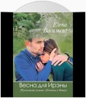 Весна для Ирэны