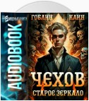 Чехов. Книга 9. Старое зеркало