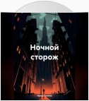 Ночной сторож