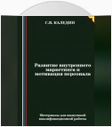 Развитие внутреннего маркетинга и мотивация персонала