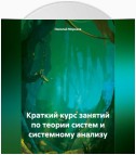 Краткий курс занятий по теории систем и системному анализу