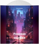 Роковая ошибка