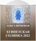 Египетская солянка 2023