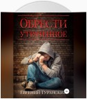 Обрести утраченное