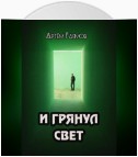 И грянул свет