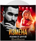 Измена. Ребенок от другой