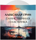 Таинственная пластинка