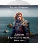 Дракон восточного моря. Книга 3: Каменный Трон