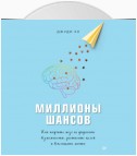 Миллионы шансов. Как научить мозг не упускать возможности, достигать целей и воплощать мечты