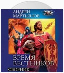 Время вестников: Законы заблуждений. Большая охота. Время вестников