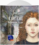 В Китеже. Возвращение Кузара. Часть I