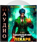 Идеальный мир для Лекаря 8