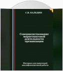 Совершенствование маркетинговой деятельности организации