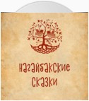 Нагайбакские сказки (на нагайбакском языке)