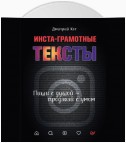 Инста-грамотные тексты. Пиши с душой – продавай с умом