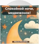 Спокойной ночи, медвежонок!