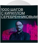 1000 шагов с Кириллом Серебренниковым