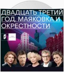 Двадцать третий год. Маяковка и окрестности