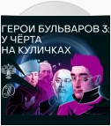 Герои бульваров-3: у чёрта на куличках