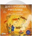 Дело о пропавшей учительнице, или Параллельные человечества палеолита