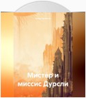 Мистер и миссис Дурсли