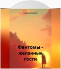 Фантомы – желанные гости