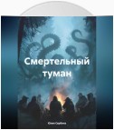 Смертельный туман