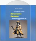 Похищение Кнопика. Расследование ведет детектив Гарри Компас