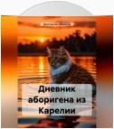 Дневник аборигена из Карелии