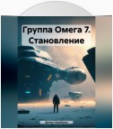 Группа Омега 7. Становление.