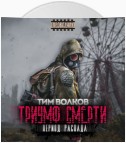 Период распада. Триумф смерти