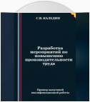 Разработка мероприятий по повышению производительности труда