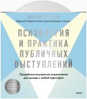 Психология и практика публичных выступлений. Проработка внутренних ограничений для выхода к любой аудитории