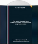 Система управления конфликтами и стрессами в организации